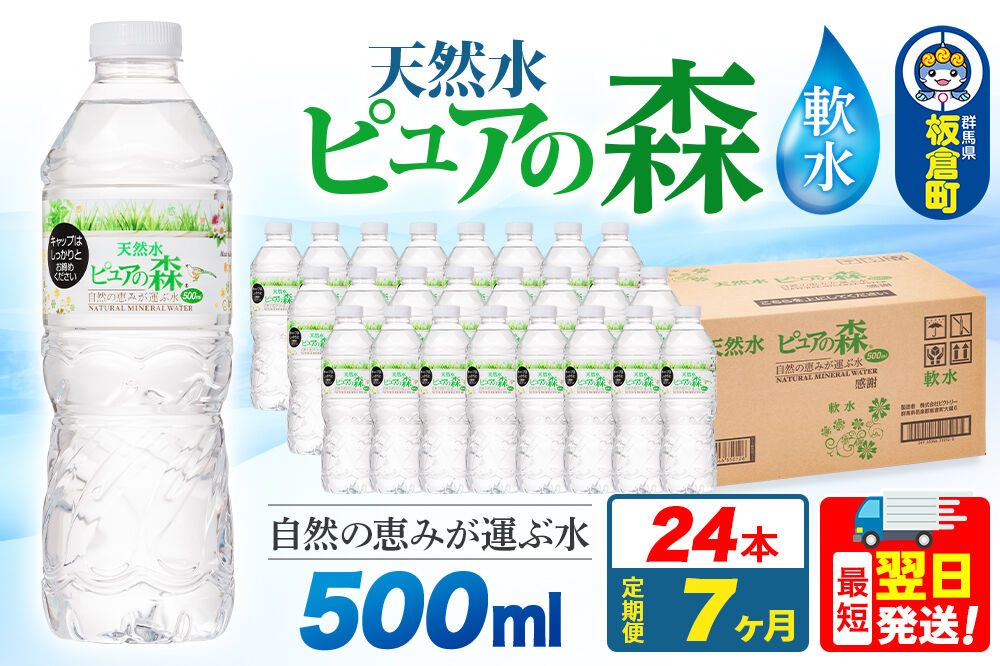 水 《定期便7ヶ月》国産 ミネラルウォーター ピュアの森 500ml 24本×1箱 天然水 軟水 ペットボトル ラベルあり [ミネラルウォーター 国産 天然水 軟水 ペットボトル 非加熱 高性能ろ過 