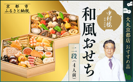 【京都 中村楼】和風おせち二段 4人前 ＜大丸京都店おすすめ品＞｜祇園 老舗料亭 本格おせち 和風 人気