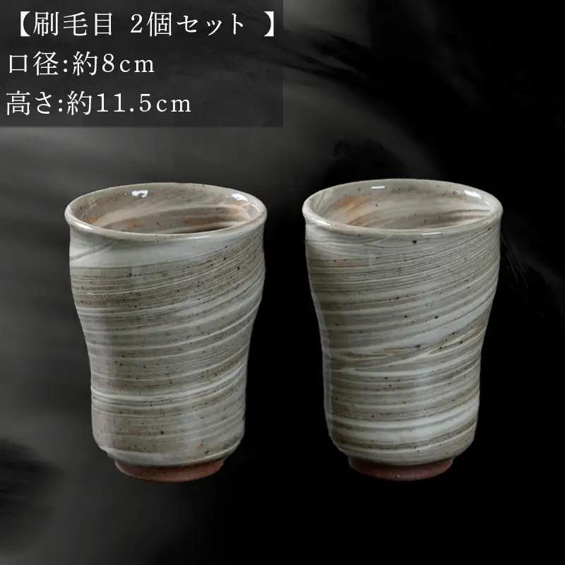 唐津焼 鏡山窯 フリーカップ ビアカップ 刷毛目 2個セット