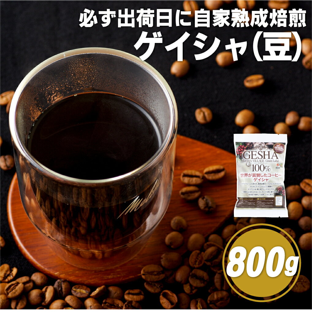 【ふるさと納税】【希少グリーンラベルに厳選】必ず出荷日に自家熟成焙煎 ゲイシャ豆(800g) 希少なゲイシャ「グリーンラベル」のみに厳選 豆の銘柄に合わせた温度と風量 コーヒー豆 自家焙煎 熟成焙煎