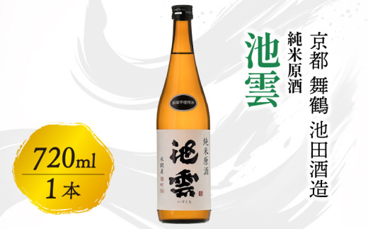 池雲 純米原酒 720ml お酒 酒 日本酒 地酒 すっきり 口当たり 食中酒 常温  冷や ロック 宅飲み 家飲み 人気 おすすめ 京都 舞鶴 池田酒造