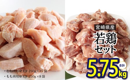 鶏肉 もも肉 250g ×8p & むね肉 250ｇ×15p セット 計5.75kg [九州児湯フーズ 宮崎県 美郷町 31aj0044] 小分け 肉 鶏 とり もも むね 鳥もも肉 とりもも 鳥むね肉 とりむね 冷凍 カット 若鶏 チキン