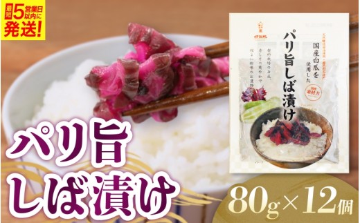 
                  パリ旨しば漬 80g 12個入【igge0011】
                