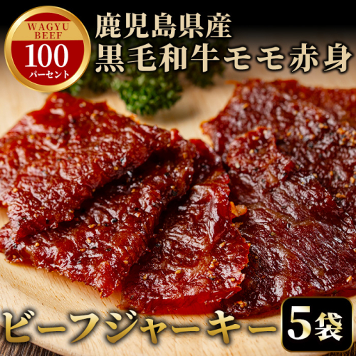 No.1241-A 鹿児島県産！黒毛和牛モモ赤身ビーフジャーキー5袋(計150g)【薩摩ファームブロスト】