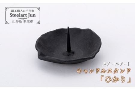 【スチールアート】キャンドルスタンド「ひかり」 入学祝い 卒業祝い 就職祝い 退職祝い 贈り物 贈答 ギフト 人気 誕生日 プレゼント 母の日 父の日 山形県 新庄市 F3S-1070