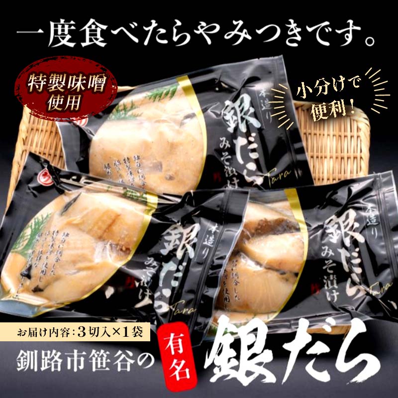 笹谷商店 本造り 銀だら味噌漬3切【3切×1パック】 北海道 釧路 ふるさと納税 ギンダラ 魚 魚介類 海産物 F4F-4240