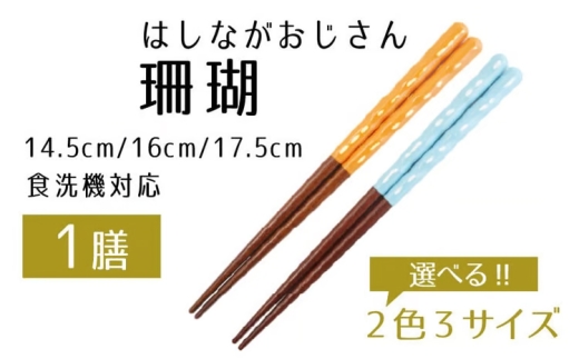 【数量限定】はしながおじさん 食洗機対応 珊瑚(14.5cm) 1膳　オレンジ [BFCB003]