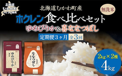 
            【3ヶ月定期配送】（無洗米4kg）食べ比べセット（ゆめぴりか、ななつぼし） 【 ふるさと納税 人気 おすすめ ランキング 米 コメ こめ お米 ゆめぴりか ななつぼし ご飯 白米 精米 無洗米 国産 ごはん 白飯 セット 食べ比べ 定期便 北海道 むかわ町 送料無料 】 MKWAI122
          