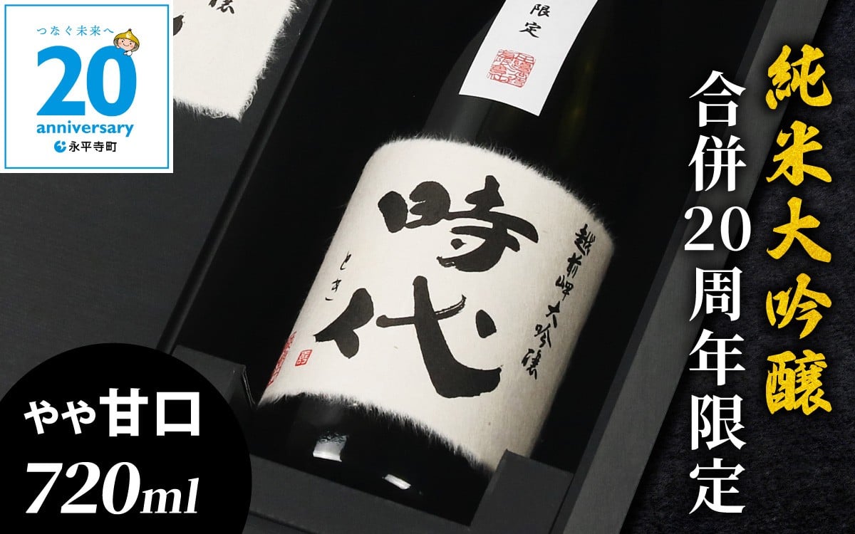 
             [限定20本]【全米グランプリ受賞蔵】 純米大吟醸「時代」720ml 田辺酒造 越前岬【全国新酒鑑評会 金賞常連】　/ 熨斗 日本酒 純米 大吟醸 田辺酒造 永平寺 氷温熟成 山田錦 贈答 贈答用 福井 ギフト プレゼント 瓶 ユネスコ無形文化遺産 ユネスコ 酒　合併20周年 [E-008001]
          
