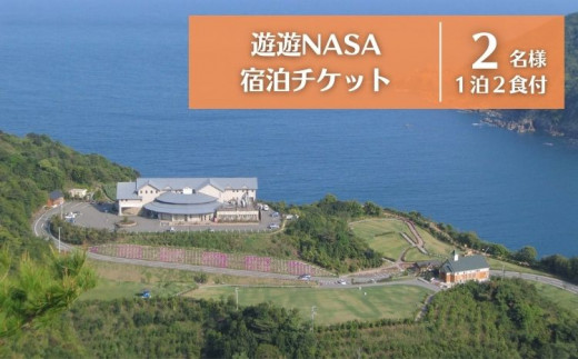 宿泊ペアチケット（１泊２食付き）　ふれあいの宿　遊遊NASA