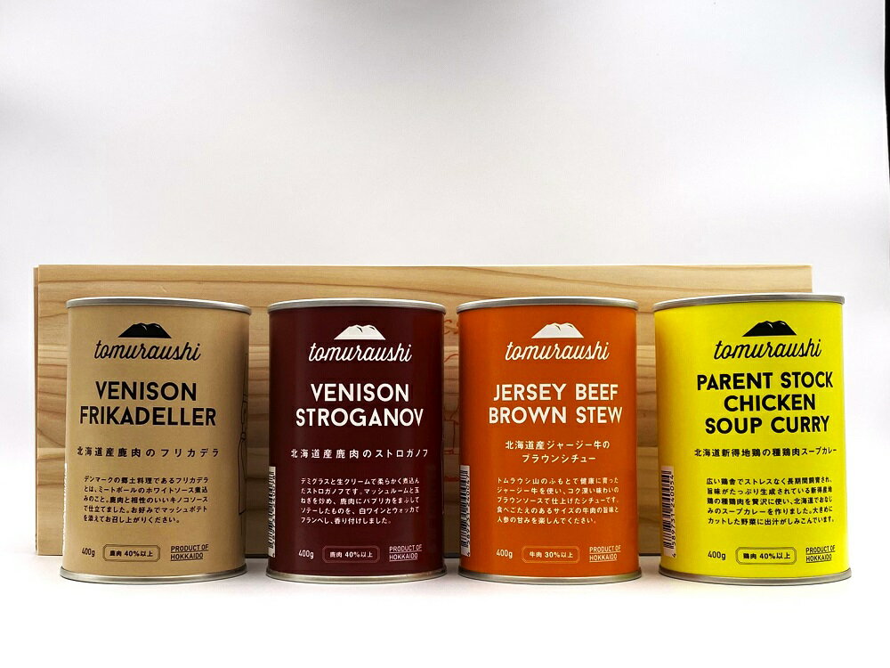 【ふるさと納税】～TOMCAN～ 新得町産お肉の缶詰セット（木箱入り） エゾシカ肉 牛肉 鶏肉 羊肉 お肉 肉 加工品 肉加工品 缶詰 缶詰セットお取り寄せ グルメ 北海道 新得町 送料無料【S-3501】
