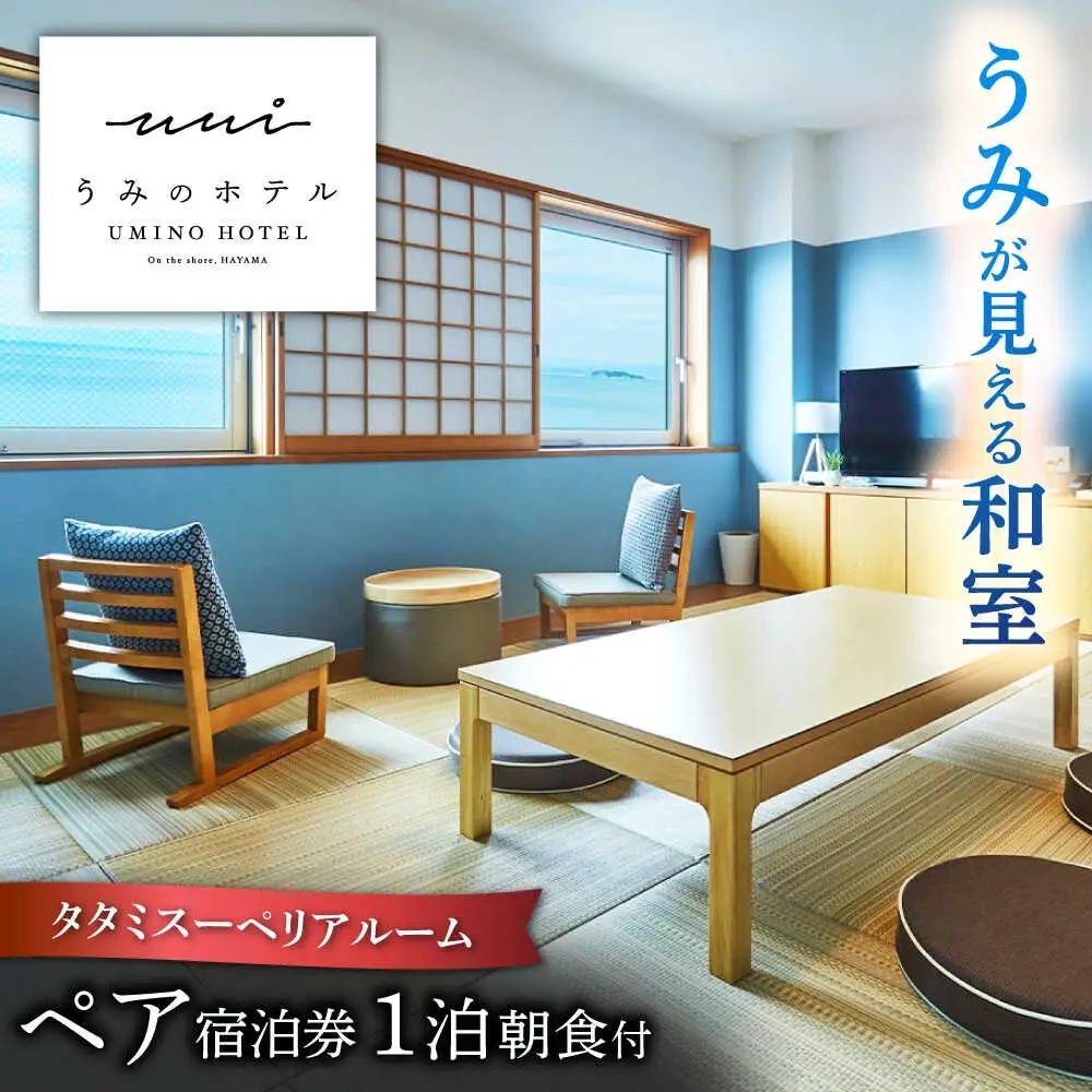 葉山うみのホテル ペア宿泊券  朝食付 宿泊[ASBE002]
