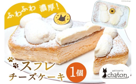 BI183 スフレチーズケーキ 1個 [ チーズケーキ スフレケーキ チーズスフレ ふわふわ ケーキ 冷凍 スイーツ 焼き菓子 濃厚 パティスリーシャトン 長崎県 島原市 ]