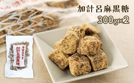 【奄美大島】加計呂麻島純黒糖（6袋）・原酢（2本）の詰め合わせ＜西田製糖＞☆先行予約☆