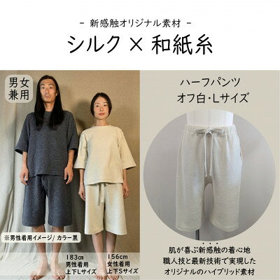 【ふるさと納税】【信州ハンドクラフトフェスタ大賞受賞】シルク×和紙糸ハーフパンツ / 白( Lサイズ ) 1着【1764594】