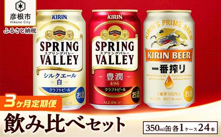 キリンビール飲み比べ［一番搾り・スプリングバレー豊潤・シルクエール白］3ヵ月  クラフトビールスプリングバレークラフトビール一番搾りビールキリンクラフトビール