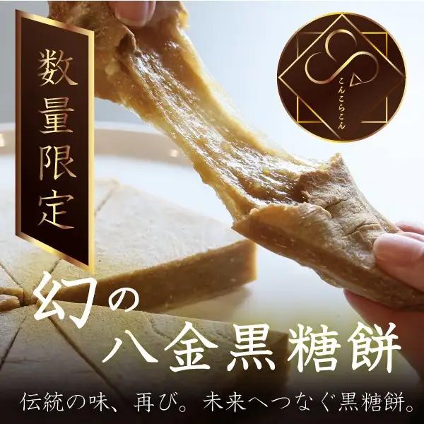 黒糖餅 日本の美食100選 ギフト スイーツ 餅 和菓子