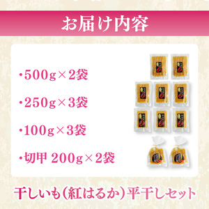 【数量限定】干しいも（紅はるか）平干し 約2.4kg【ほしいも 干し芋 ほし芋 さつまいも サツマイモ スイーツ 和菓子 水戸市 茨城県】（MR-1）