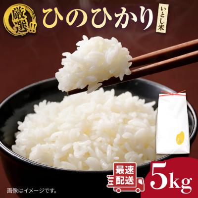 ふるさと納税 糸島市 いとし米 厳選ひのひかり5kg (糸島産) 糸島/三島商店 [AIM019]