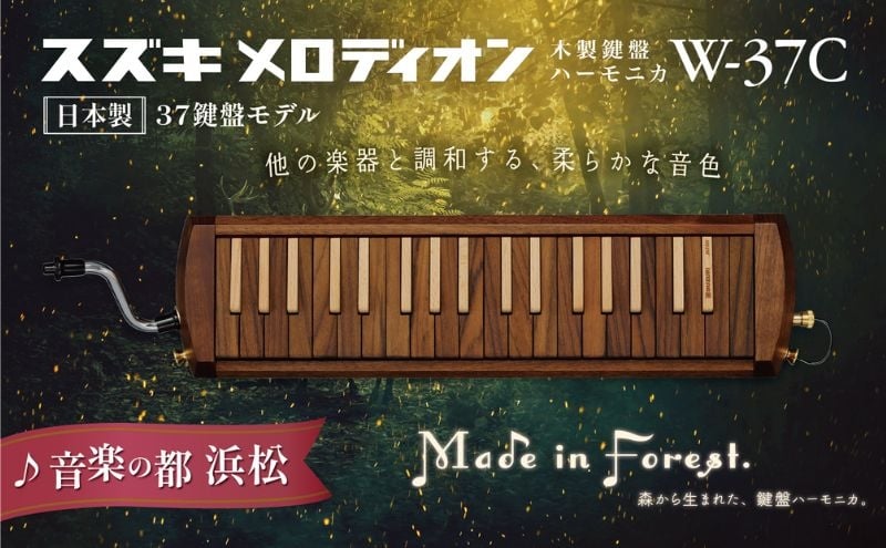 
            スズキメロディオン　木製鍵盤ハーモニカ【W-37C】 楽器 木製 鍵盤ハーモニカ クラシック ジャズ ローズウッド ブナ ハンドメイド 木のぬくもり 木製楽器 音楽 静岡 浜松市 [№5360-0770]
          