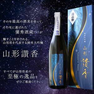 純米大吟醸 山形讃香 「化粧箱入り」720ml×1本 澤正宗 日本酒 ／ 雪女神 期間 限定酒 古澤酒造 高級酒 厳選 ギフト プレゼント 選ばれた 酒蔵 特別 お取り寄せ 贈答 土産 地酒 限定 東