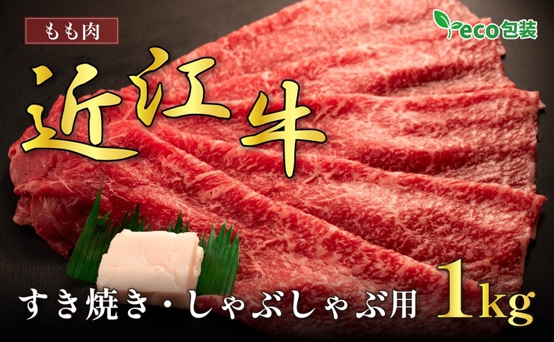 
近江牛モモすき焼き・しゃぶしゃぶ用 1kg(エコ包装)
