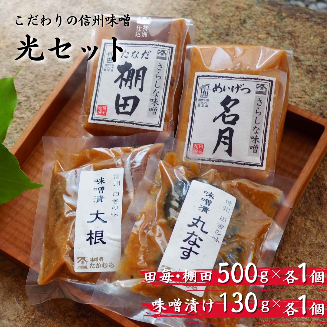 【ふるさと納税】 信州味噌 光（ひかり）セット | 信州味噌 信州みそ 発酵食品 発酵調味料 長野県 千曲市