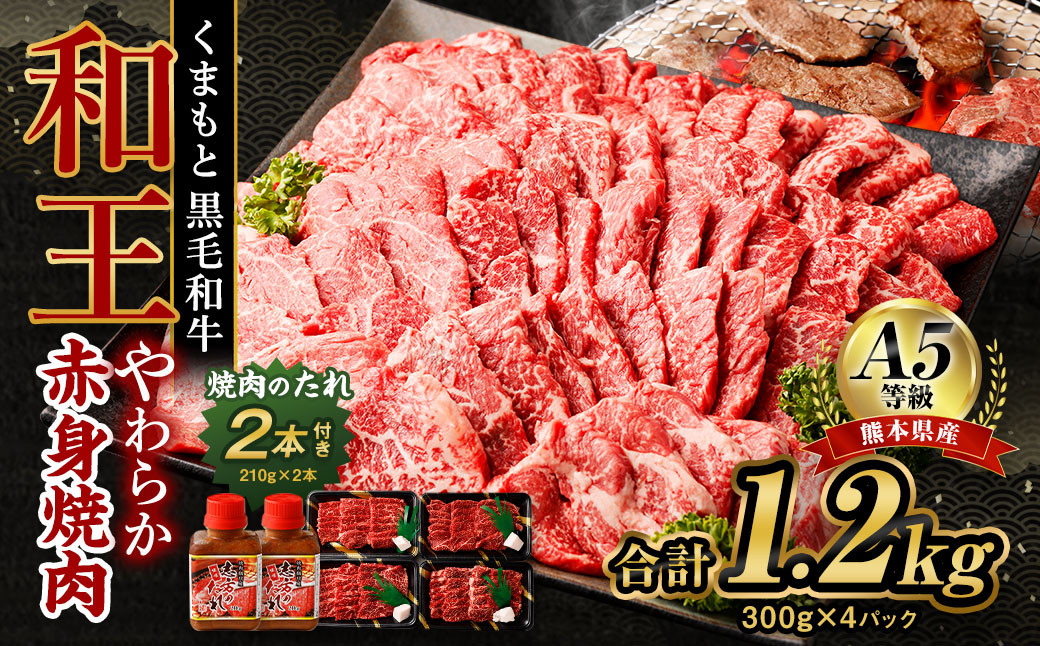 
                  熊本県産 A5等級 和王 柔らか赤身 焼肉 1.2kg (300g×4P) タレ2本付き 牛肉 赤身肉 黒毛和牛
                