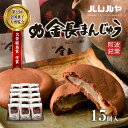 【ふるさと納税】ハレルヤ　金長まんじゅう　15個入　 お菓子 和菓子 スイーツ 和スイーツ お茶菓子 白あん チョコ風味の生地 　お届け：ご入金確認後2週間～1ヶ月