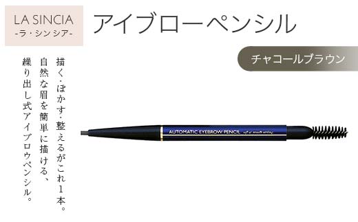ラシンシア オートマチック アイブロウペンシル（チャコールブラウン）繰り出し式 ぼかしチップ付き ナチュラル眉仕上げ 日本製 化粧品 メイク F4N-2349
