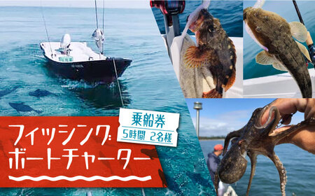 フィッシングボートチャーター　5時間 2名様 乗船券《豊前市》【アクアトレック】釣り 海 体験 魚釣り フィッシング [VCV001]