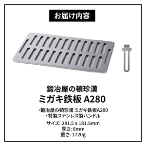 鍛冶屋の頓珍漢 ミガキ鉄板 A280セット[050S15]キャンプ用品 アウトドア用品 キャンプグッズ アウトドアグッズ キャンプ飯 アウトドア飯 キャンプ料理 アウトドア飯 キャンプギア アウトドア