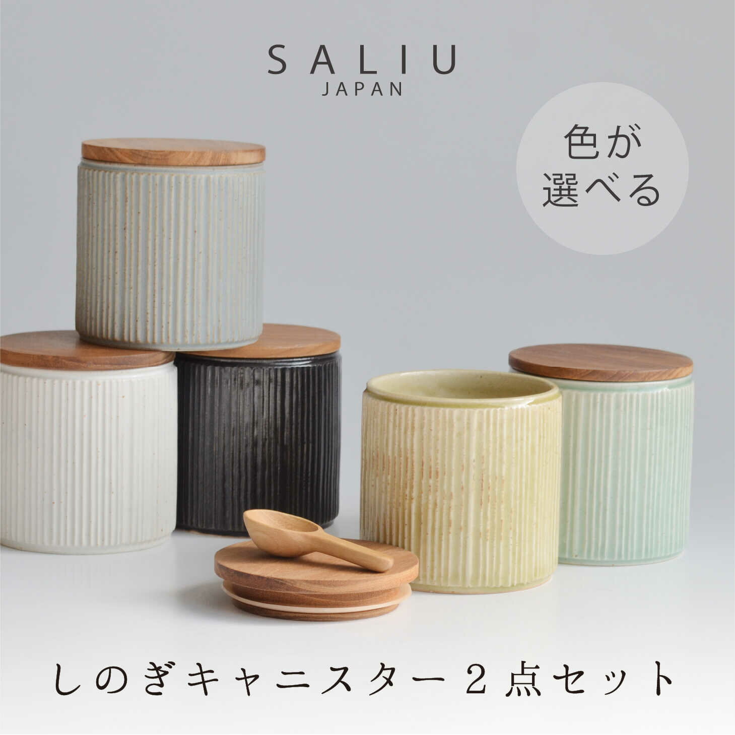 【ふるさと納税】【美濃焼】SALIU しのぎキャニスターSA00 選べる2点セット【株式会社ロロ】≪土岐市≫ キッチン雑貨 おしゃれ [MBZ036]