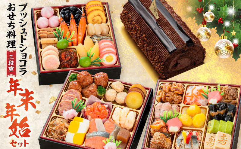 プレミアムロールケーキ ブッシュドショコラ と 迎春おせち料理 和風三段重「千賀屋のおもいやり」セット［035S03-C］ブッシュドショコラ ケーキ クリスマス 千賀屋謹製 迎春 セット おせち 