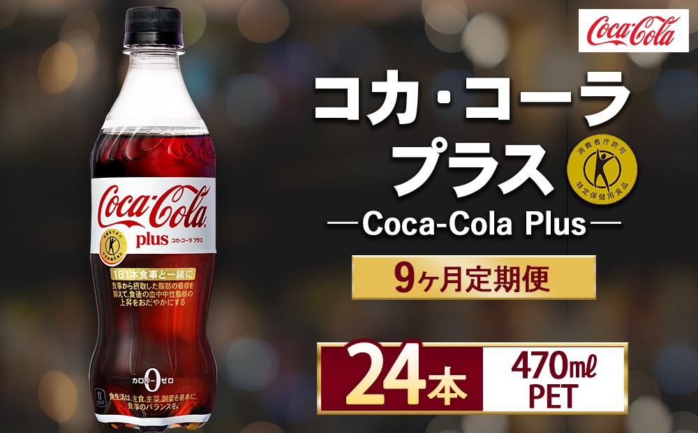 
                  【9ヶ月定期便】コカ・コーラ(Coca-Cola) [トクホ] コカ・コーラ プラス 470ml×24本 | コカ・コーラ コーラ トクホ 特定保健用食品 プラス 炭酸 炭酸飲料 ゼロカロリー 糖質ゼロ 糖類ゼロ ペットボトル ケース 箱買い まとめ買い 備蓄 飲料 ギフト ふるさと納税 工場 土浦市 茨城工場

                