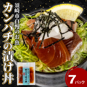 【 漬け丼 】 漬け丼カンパチ7p