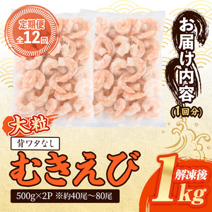 ＜定期便・全12回(連続)＞大粒 むきえび (総量12kg・解凍後1.0kg×12回) 定期便 エビ えび 海老 背ワタ処理済 背ワタなし 剥きえび 大型 バナメイエビ バナメイ バラ バラ冷凍 海鮮
