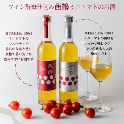 ふるさと納税 諫早市 ワイン酵母仕込み　茜鶴　ミニトマトのお酒　甘口 500ml+辛口 500ml |  | 01