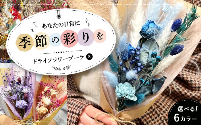 
            ドライフラワー ブーケS（選べる6タイプ） ドライフラワー 乾燥花 プリザーブドフラワー アレンジメント フラワーアレンジ 三次市/ iolite flowers[APBT001] 
          