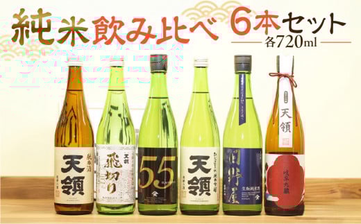 【天領酒造】「純米  飲みくらべ」Fセット 6本 (各720ml) 　純米大吟醸、純米酒、特別純米酒、純米吟醸 飲み比べ 下呂温泉 お酒 飲み比べ 酒 日本酒 天領 下呂市