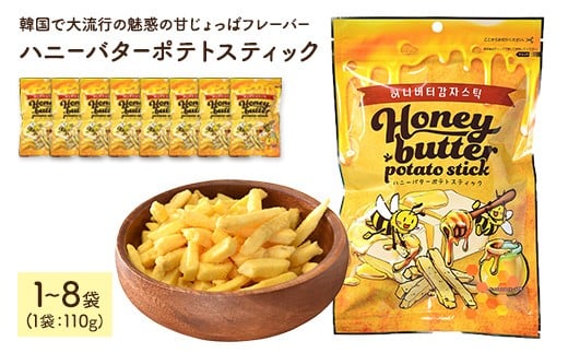 
            ＜容量が選べる＞ ハニーバターポテトスティック (1～8袋・1袋110g)【man302・man303・man304・man305】【味源】
          