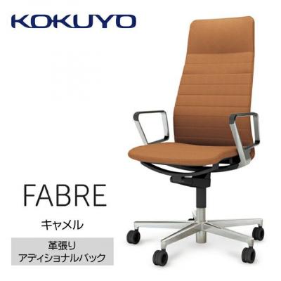 ふるさと納税 宮田村 コクヨチェアー　ファブレ革張り(キャメル)/ストライプタイプ/カーペット用(Wキャスター)在宅ワーク