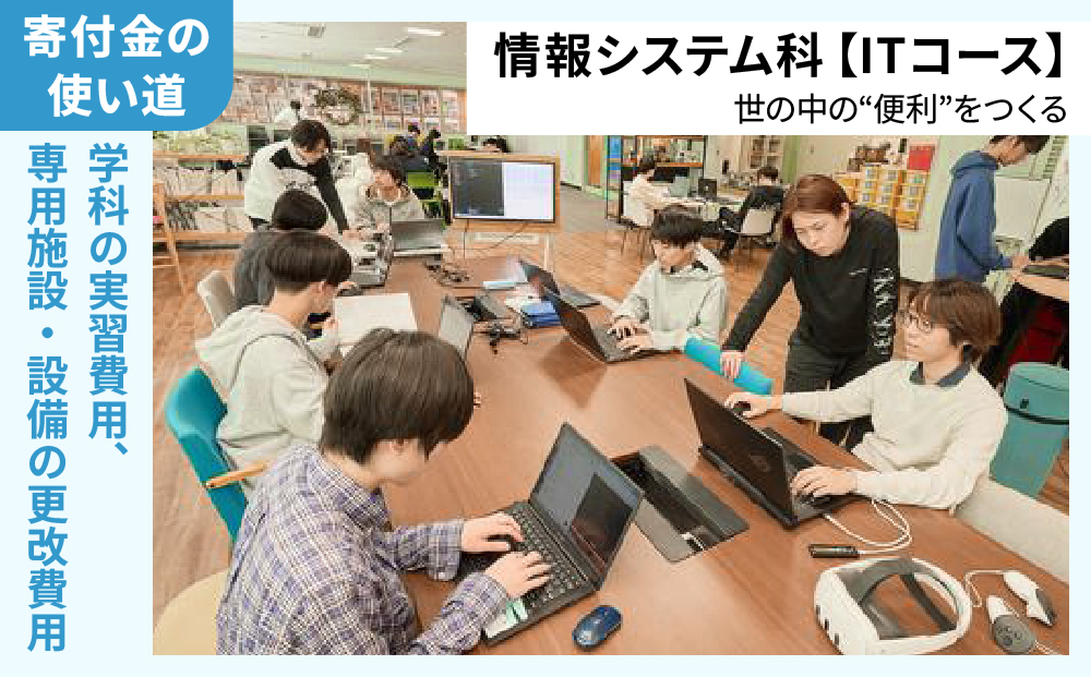 総合専門学校への学校応援寄付 ＜使い道：特定の学科の実習費用、専用施設・設備の更改費用＞【情報システム科（ITコース）：寄附金額2万円】（返礼品なし）【日本工学院北海道専門学校】