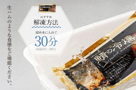 鯖の冷燻4枚セット