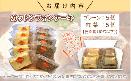 [037-a010_A] カットシフォンケーキ 10個セット（プレーン5個 、紅茶5個）