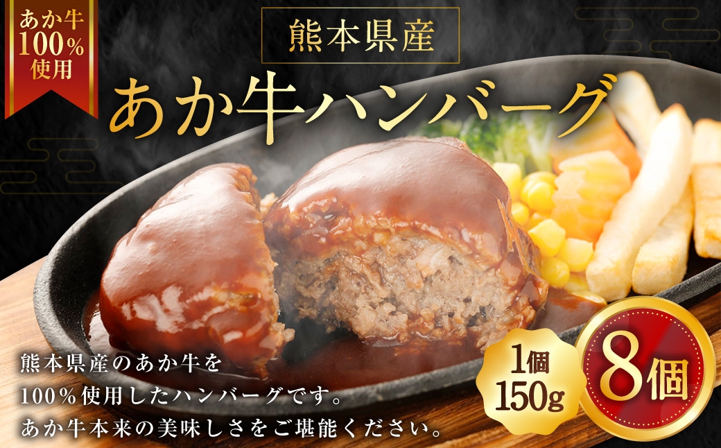 
                  熊本県産あか牛ハンバーグ 150g×8個 計1.2kg 熊本県産 あか牛 ハンバーグ 8個 美味しさ 肉汁 国産 牛 牛肉 ニク にく 肉 お肉 化学調味料不使用 添加物不使用 安心 安全
                