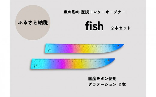 文具 定規＆レターオープナー「fish」（グラデーション）【2本】 文房具 新和メッキ