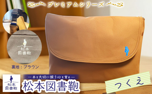 松本図書鞄 プレミアム  (つくえ裏生地ブラウン)男の子用｜図書袋 図書鞄 バッグ ショルダーバッグ 布 学校 小学生 本 図書館 長野県 松本市 ふるさと納税