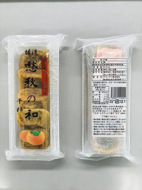 干し柿 200g×4パック入り | 愁秋の和 佐渡市 干し柿