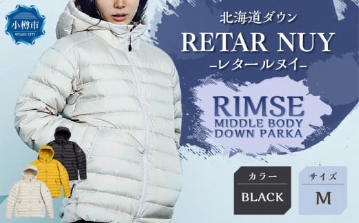 ＜UNISEX＞北海道ダウン：RETAR NUY/レタールヌイ［RIMSE/リムセ］MIDDLE BODY　DOWN PARKA ［BLACK/Mサイズ］